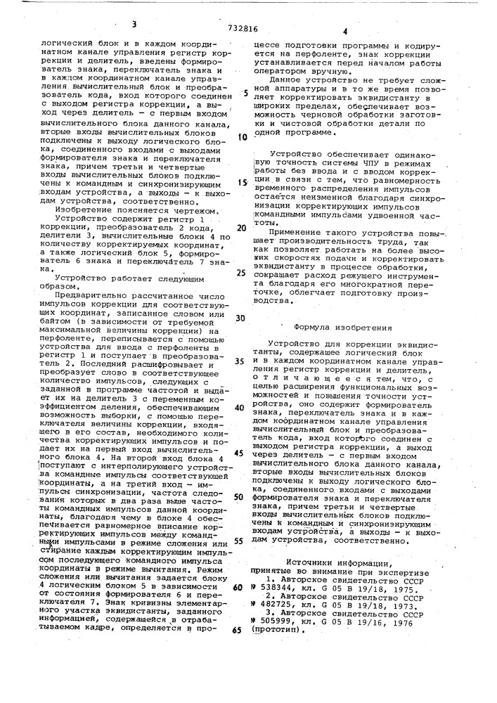 Устройство для коррекции эквидистанты (патент 732816)