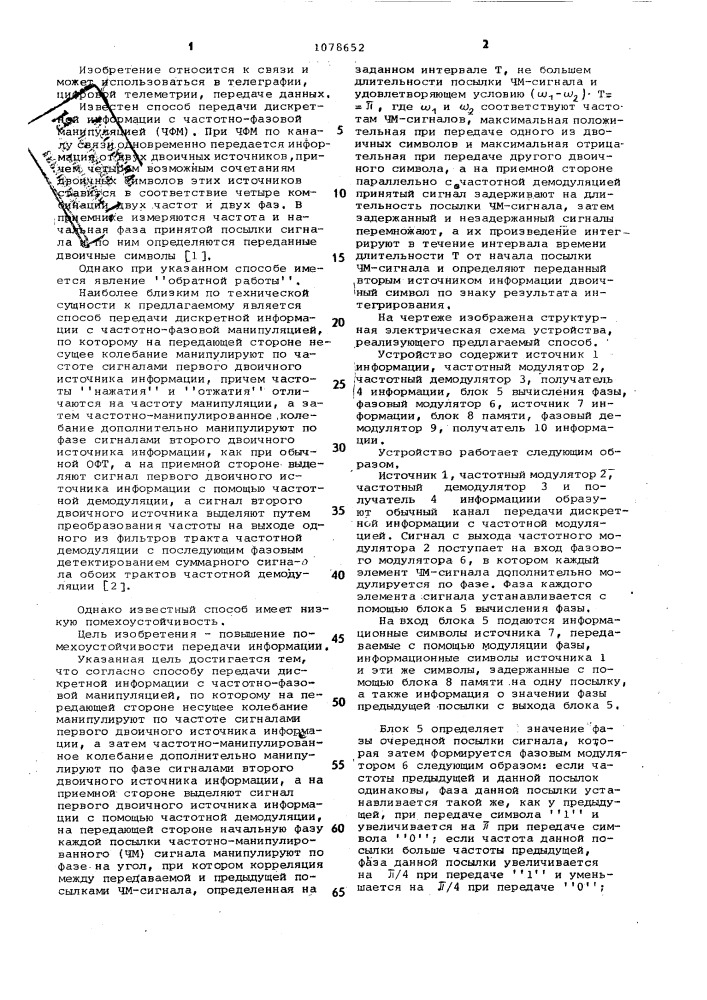 Способ передачи дискретной информации с частотно-фазовой манипуляцией (патент 1078652)