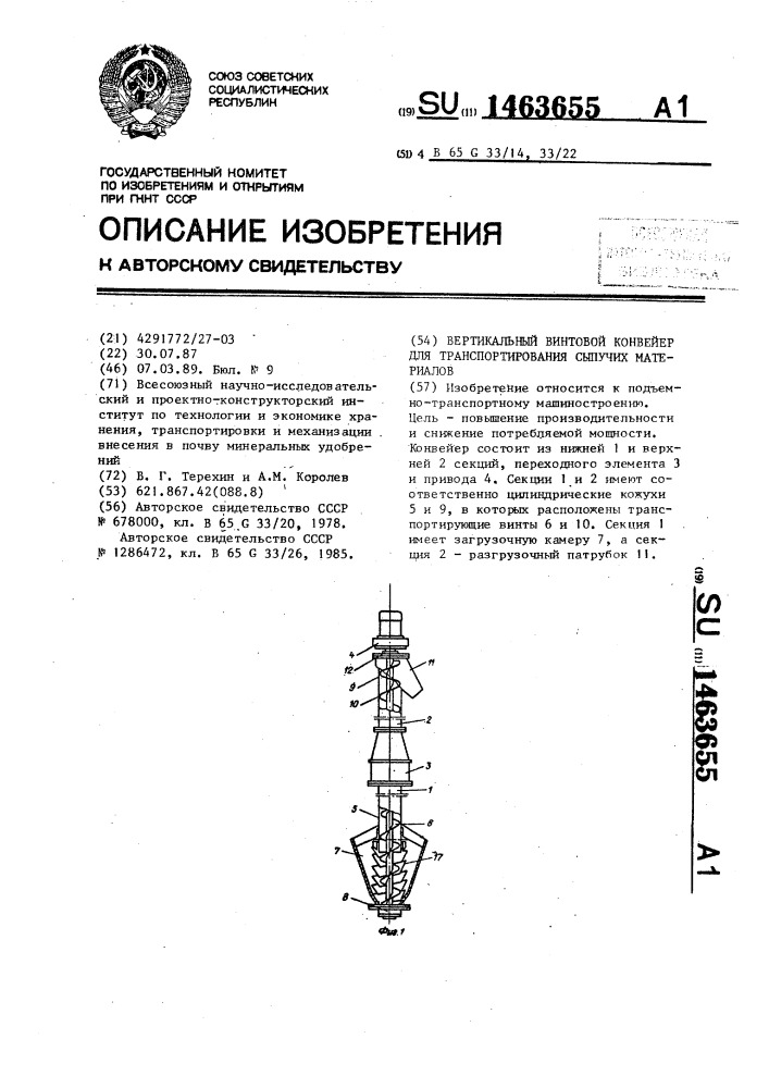 Вертикальный винтовой конвейер для транспортирования сыпучих материалов (патент 1463655)