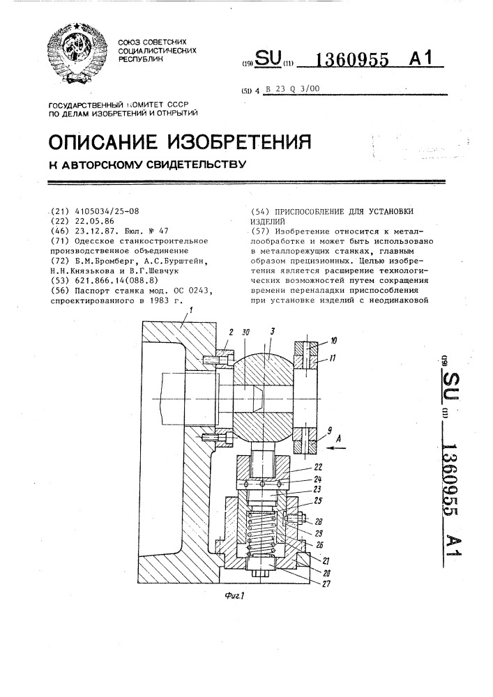 Приспособление для установки изделий (патент 1360955)