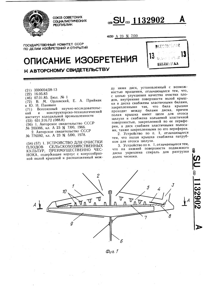 Устройство для очистки плодов сельскохозяйственных культур, преимущественно чеснока (патент 1132902)