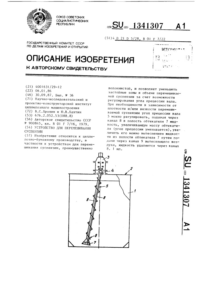 Устройство для перемешивания суспензий (патент 1341307)