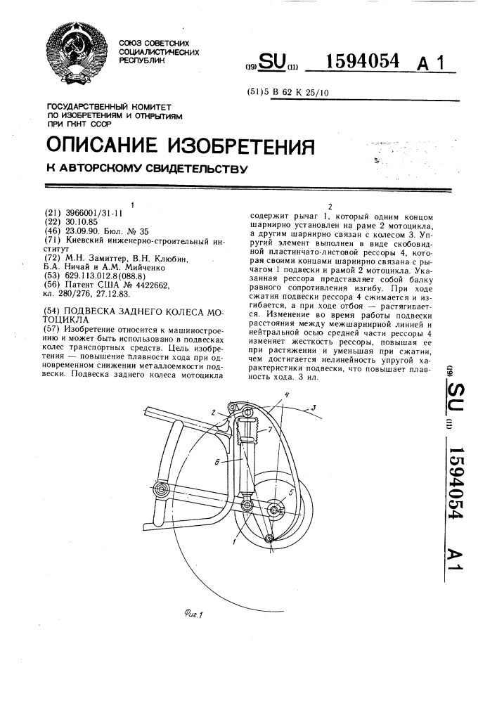 Подвеска заднего колеса мотоцикла (патент 1594054)