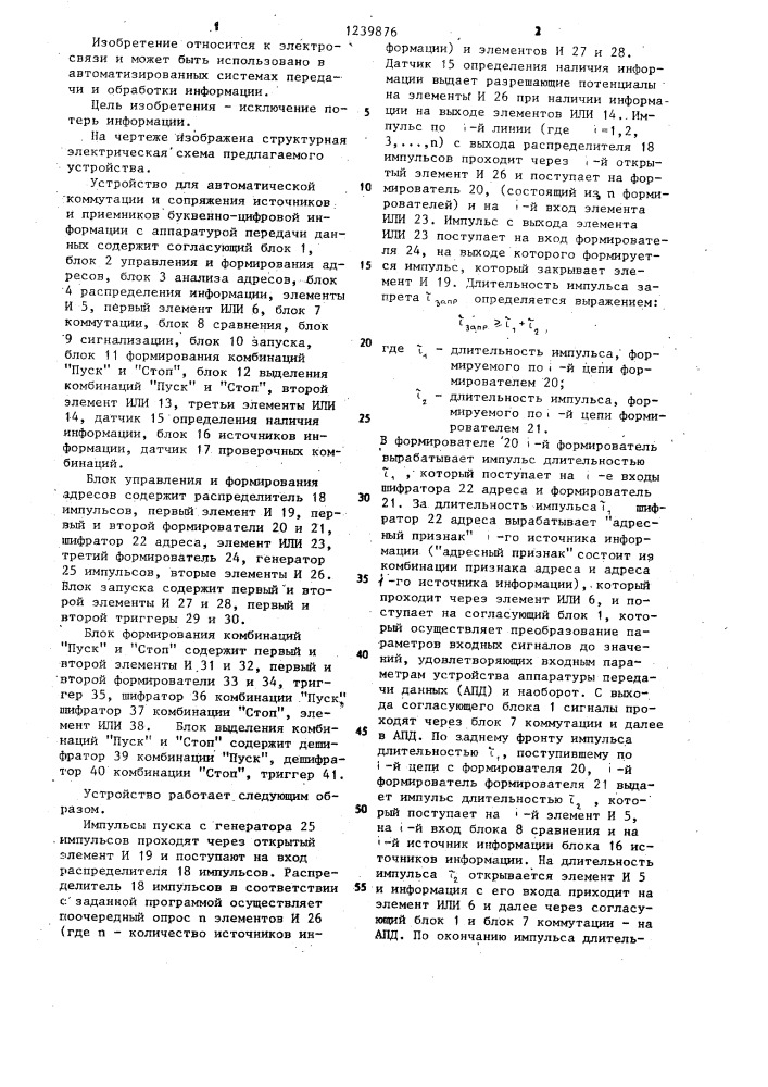 Устройство для автоматической коммутации и сопряжения источников и приемников буквенно-цифровой информации с аппаратурой передачи данных (патент 1239876)