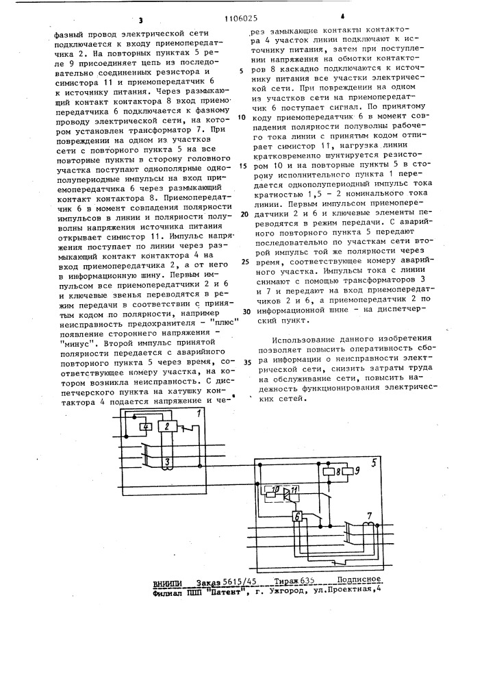 Устройство передачи информации о неисправности электрической сети (патент 1106025)