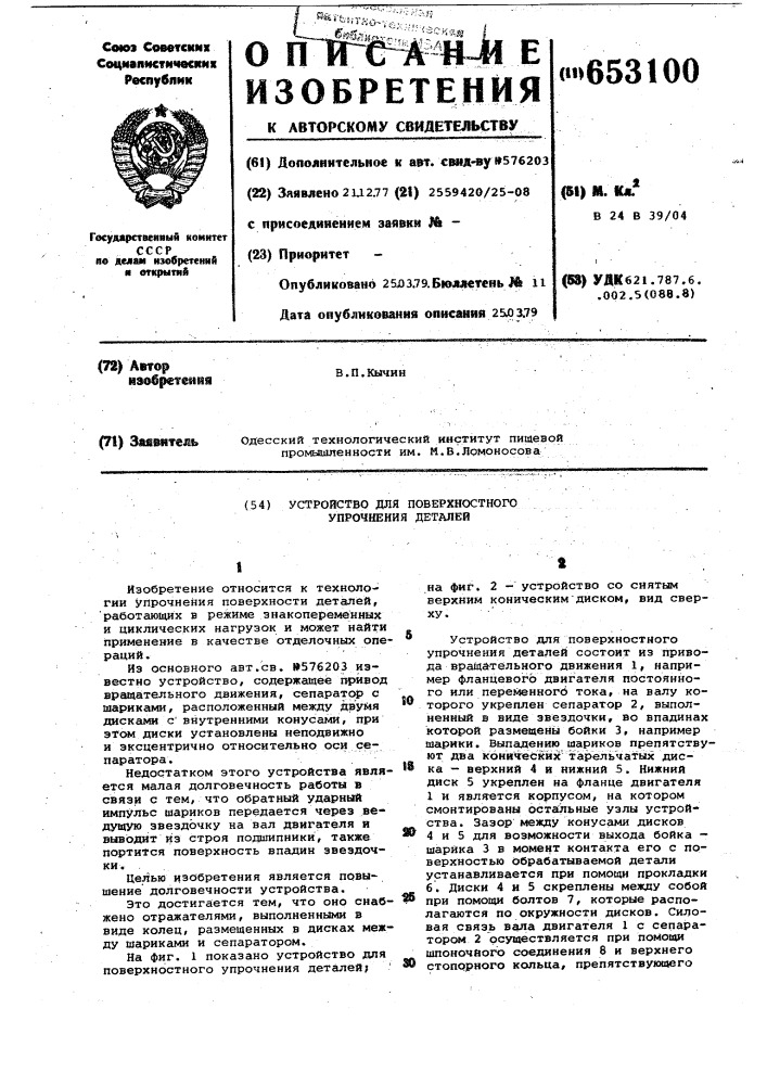 Устройство для поверхностного упрочнения деталей (патент 653100)