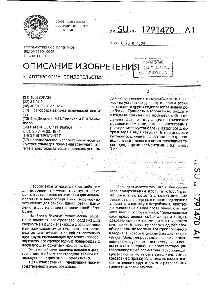 Электролизер (патент 1791470)