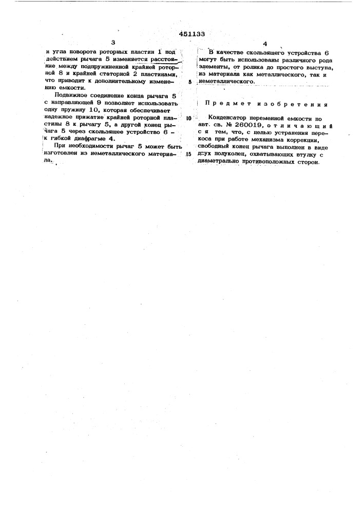 Конденсатор переменной емкости (патент 451133)