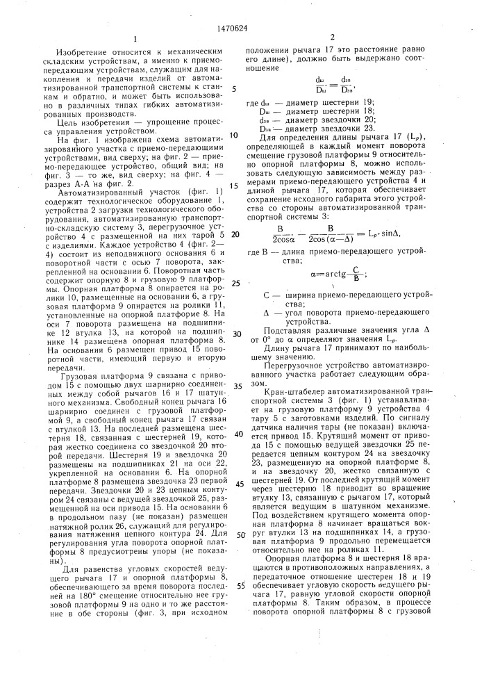 Перегрузочное устройство автоматизированного участка (патент 1470624)
