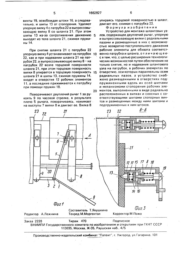 Устройство для монтажа шланговых узлов (патент 1662827)
