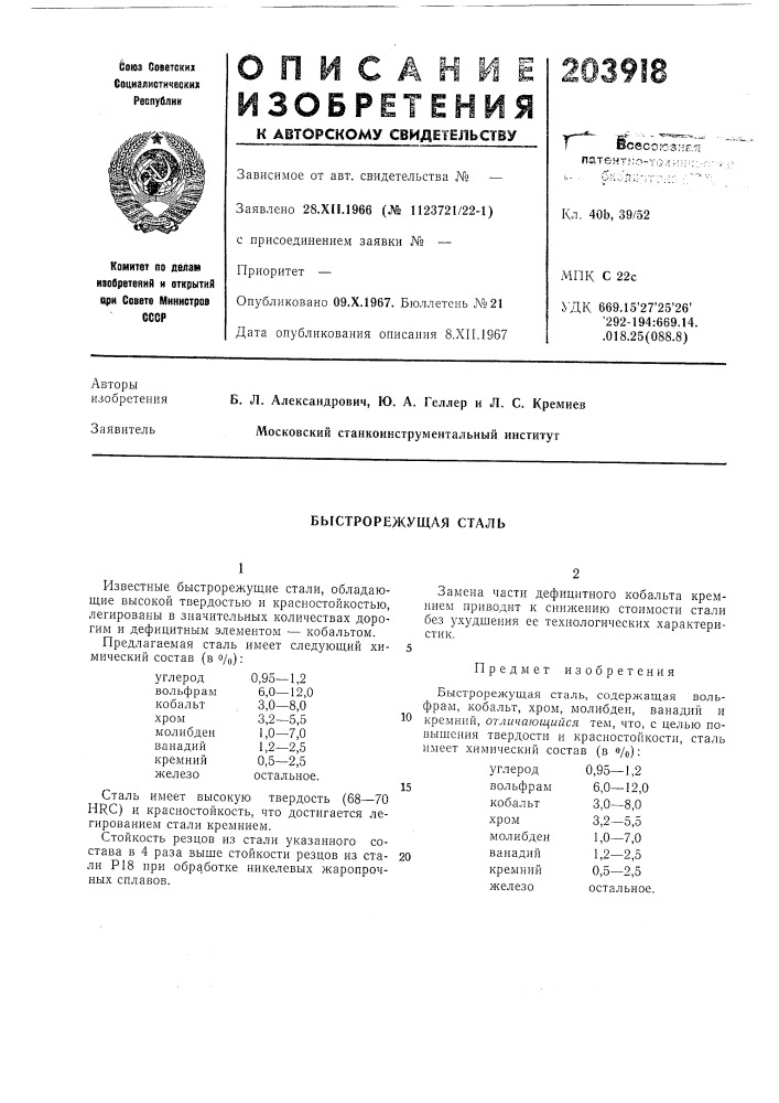 Быстрорежущая сталь (патент 203918)