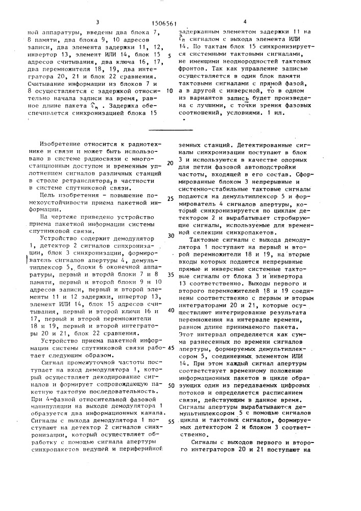 Устройство приема пакетной информации системы спутниковой связи (патент 1506561)