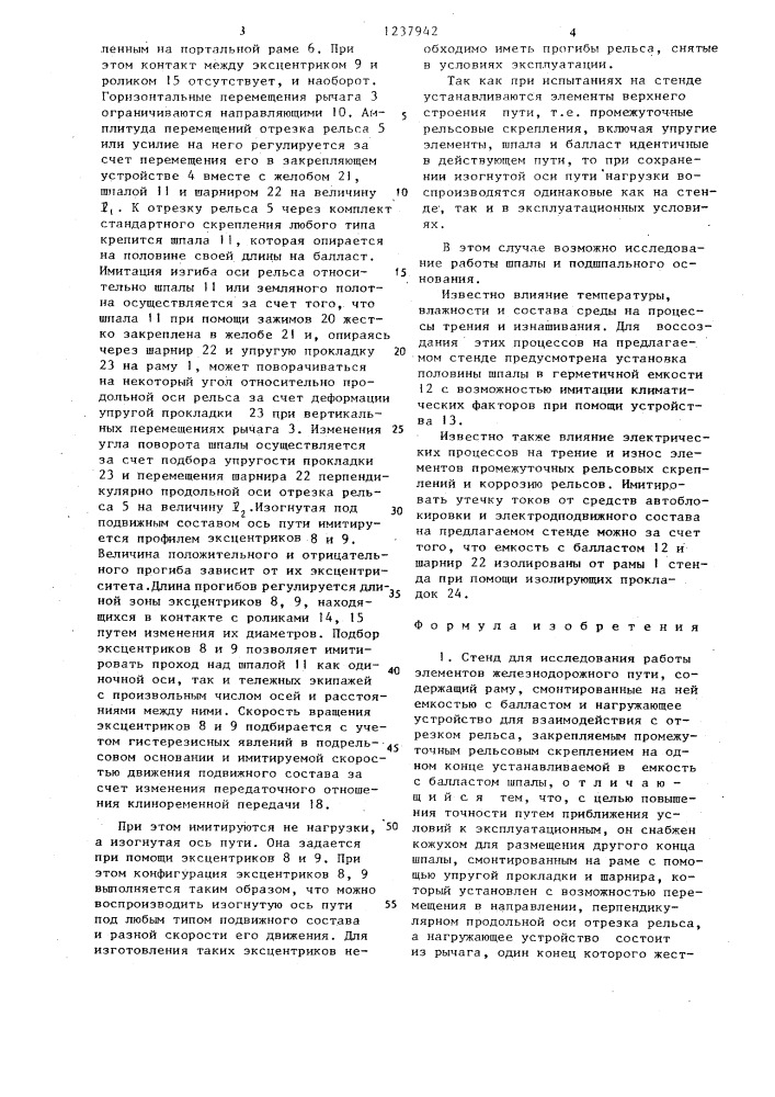 Стенд для исследования работы элементов железнодорожного пути (патент 1237942)