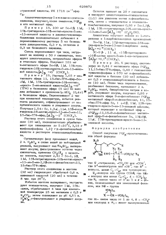 Способ получения простагландинов или их солей (патент 629872)