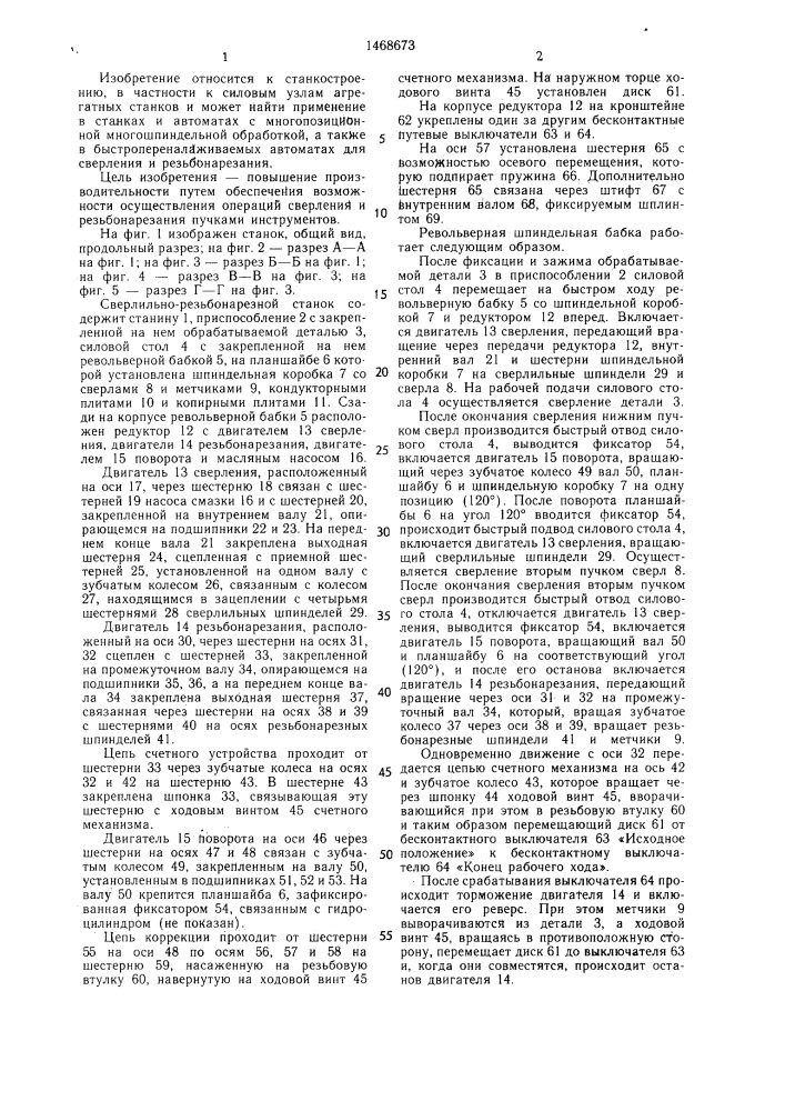 Револьверная шпиндельная бабка (патент 1468673)