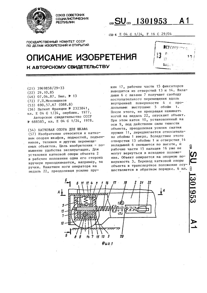 Катковая опора для шкафа (патент 1301953)