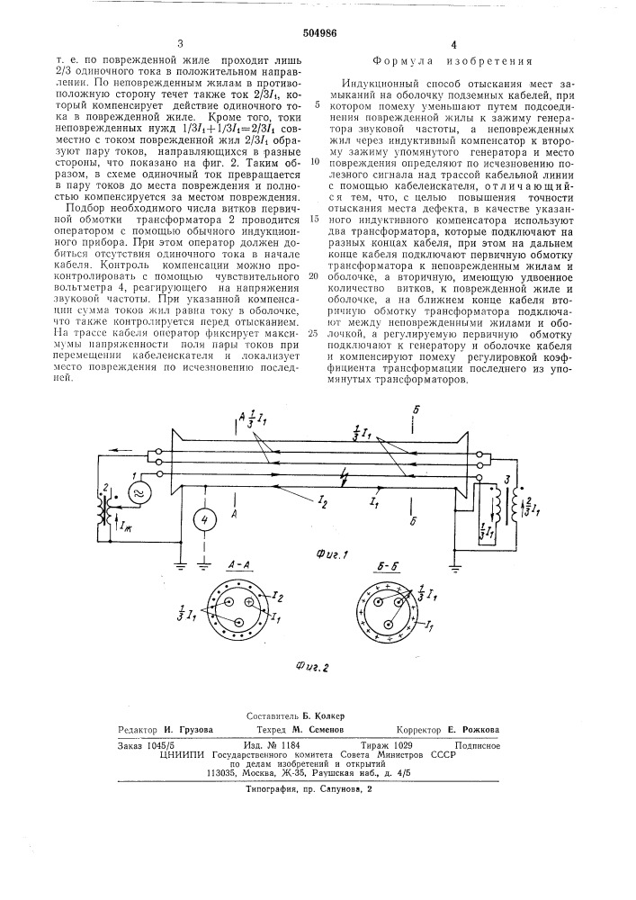 Индукционный способ отыскания мест замыкания на оболочку подземных кабелей (патент 504986)