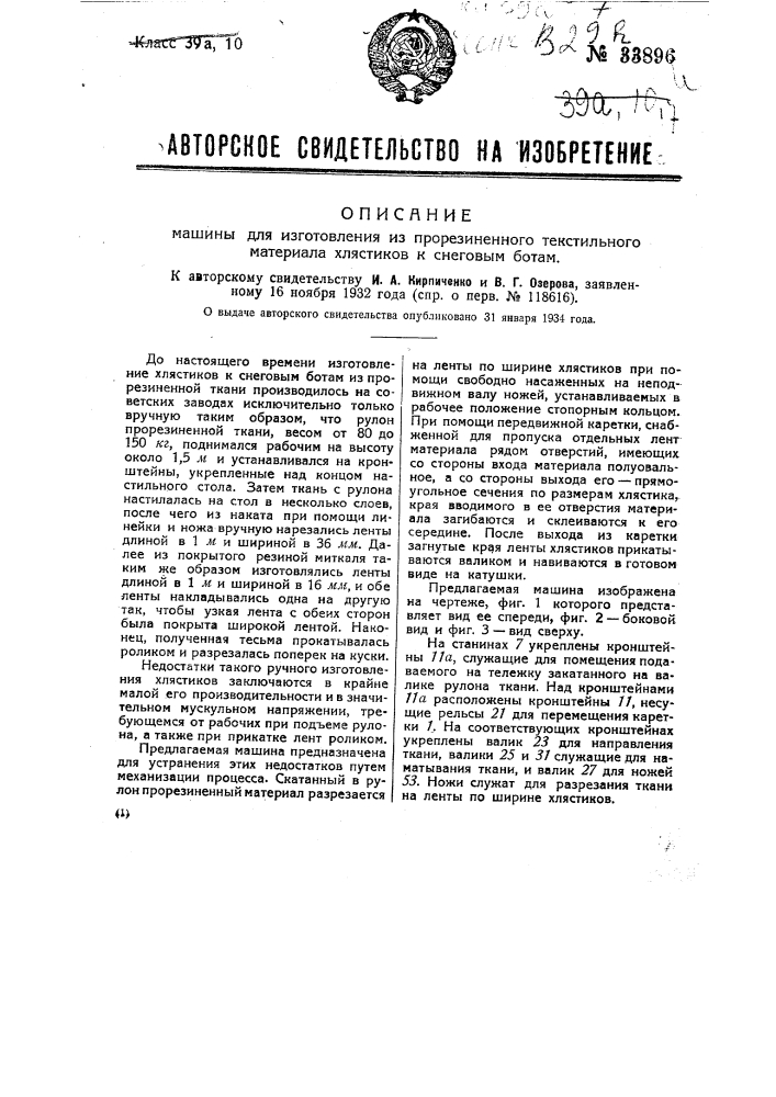 Машина для изготовления из прорезиненного текстильного материала хлястиков к снеговым ботам (патент 33896)