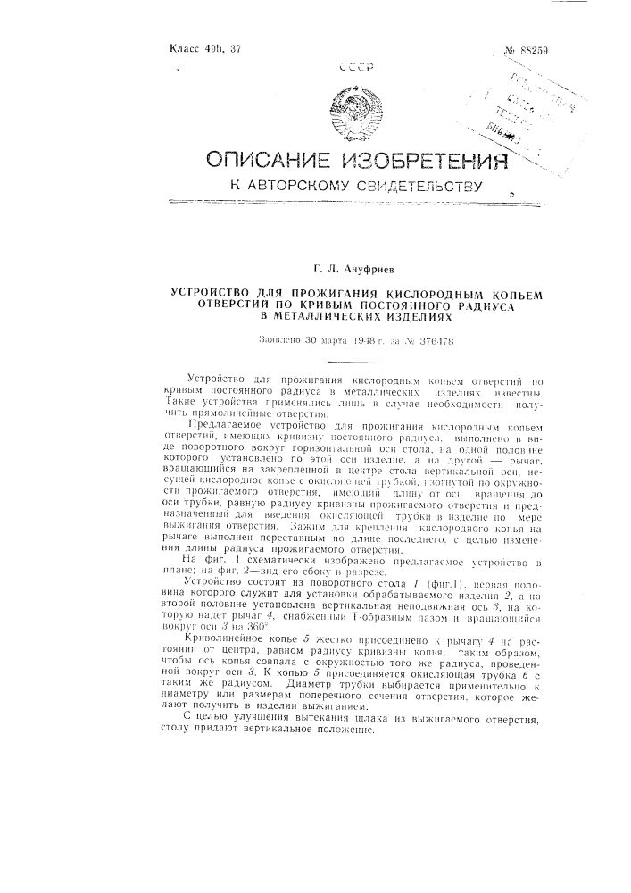 Устройство для прожигания кислородным копьем отверстий по кривым постоянной радиуса в металлических изделиях (патент 88259)