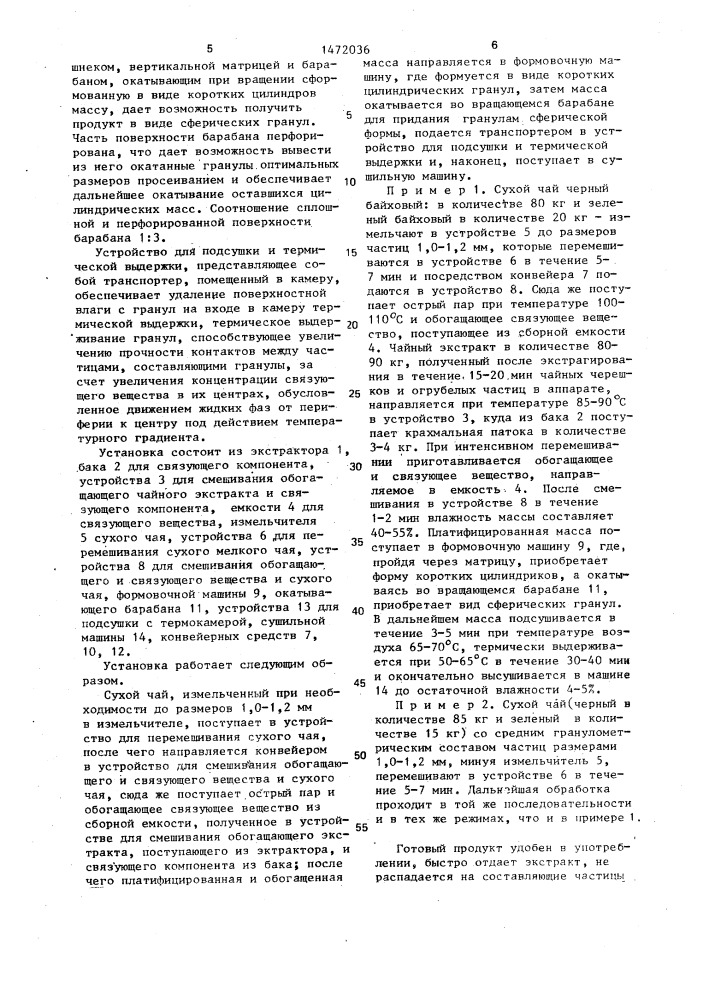 Способ производства гранулированного продукта из сухого, мелкого чая и установка для его осуществления (патент 1472036)