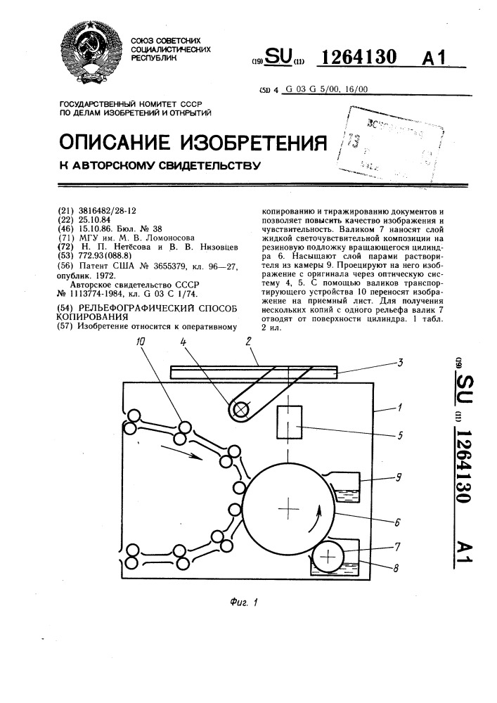 Рельефографический способ копирования (патент 1264130)