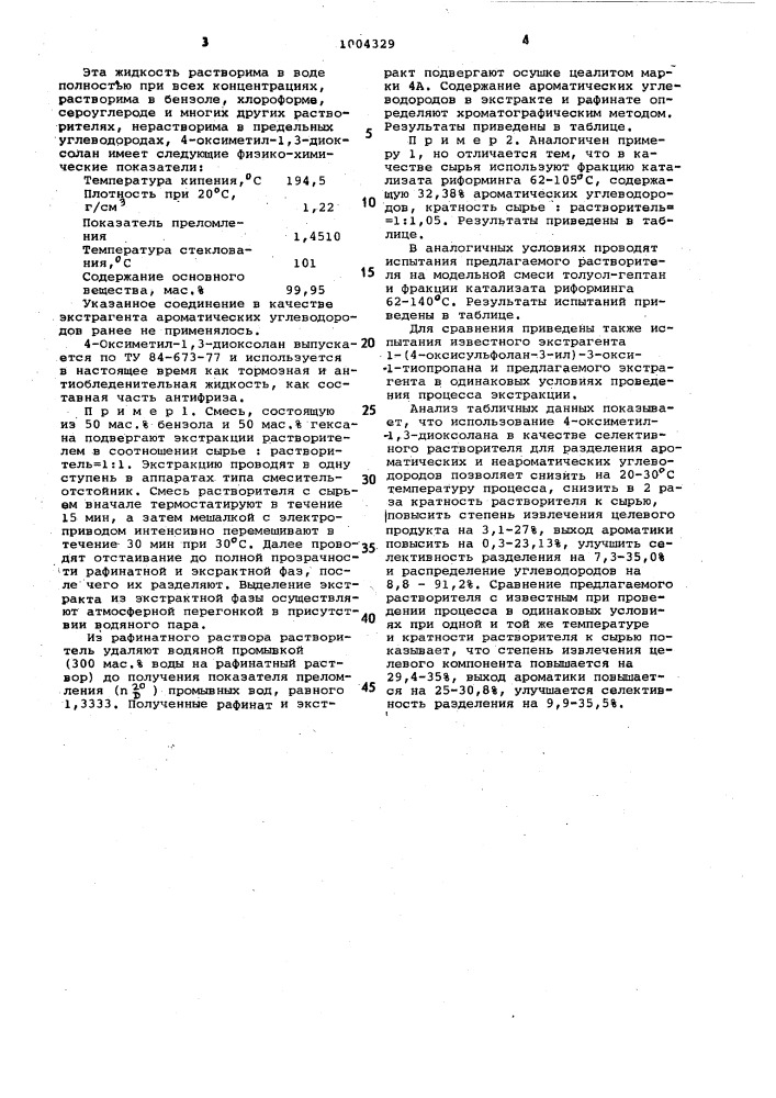 Экстрагент ароматических углеводородов (патент 1004329)