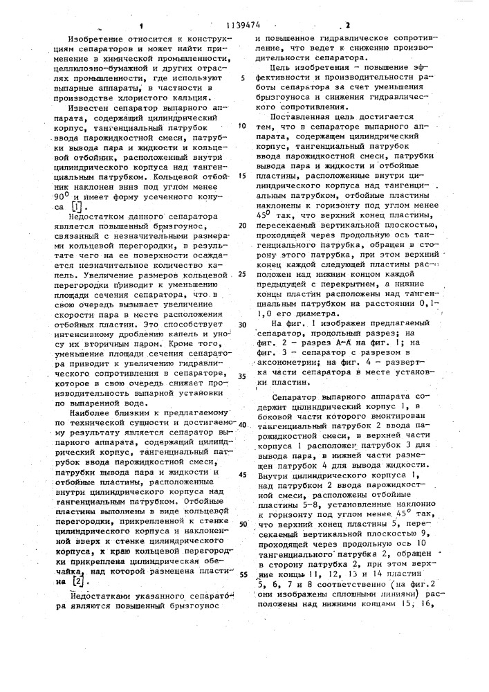 Сепаратор выпарного аппарата (патент 1139474)