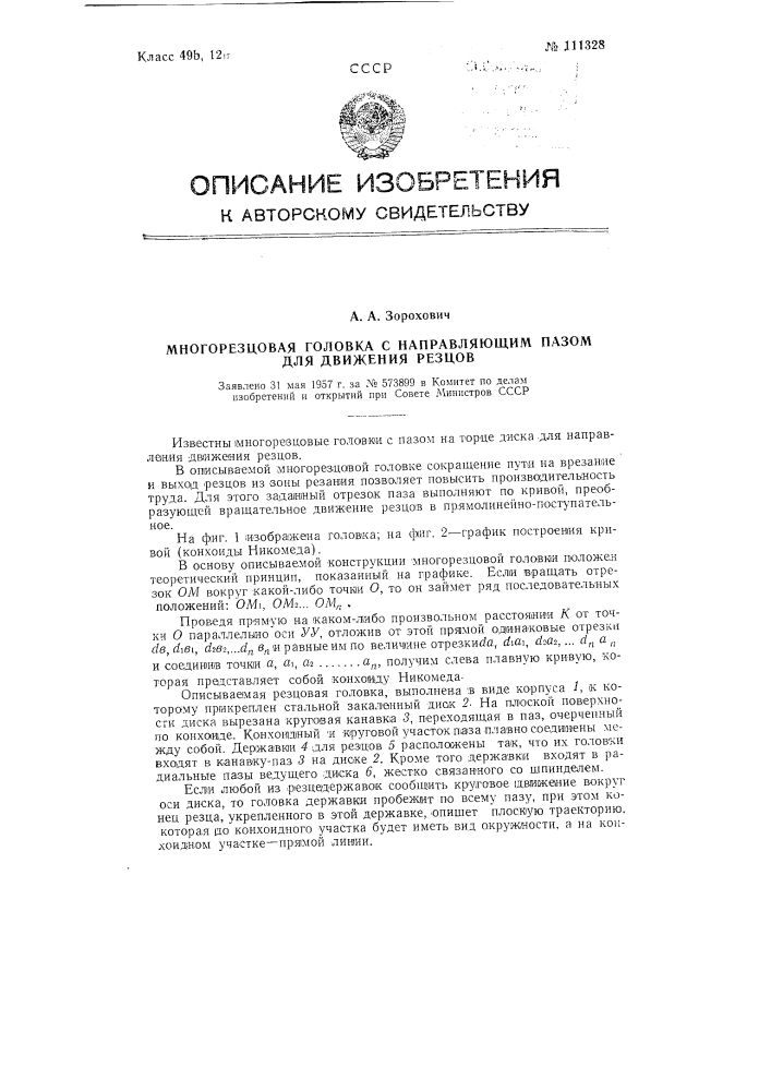 Многорезцовая головка с направляющим пазом для движения резцов (патент 111328)