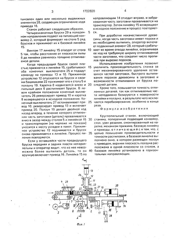 Круглопильный станок (патент 1722820)