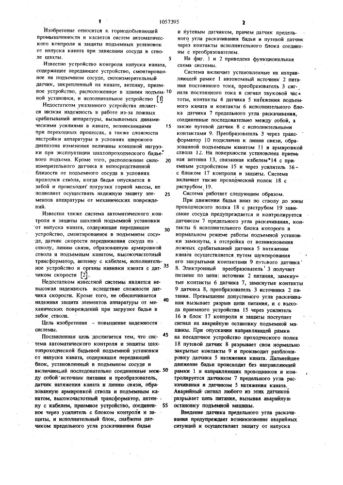 Система автоматического контроля и защиты шахтопроходческой бадьевой подъемной установки от напуска каната (патент 1057395)