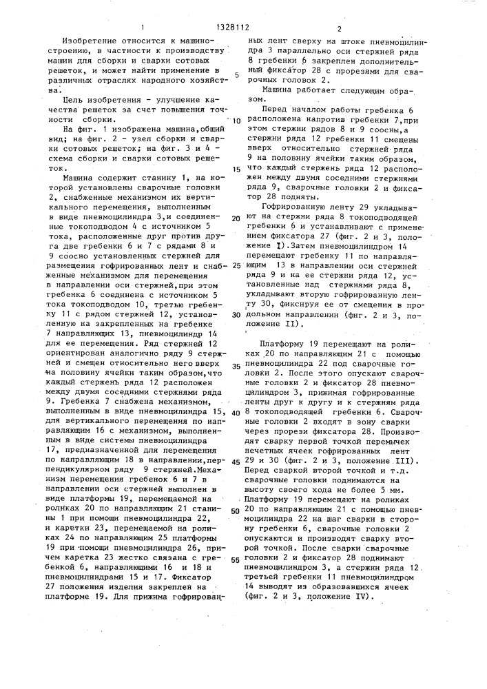 Машина для сборки и сварки сотовых решеток (патент 1328112)