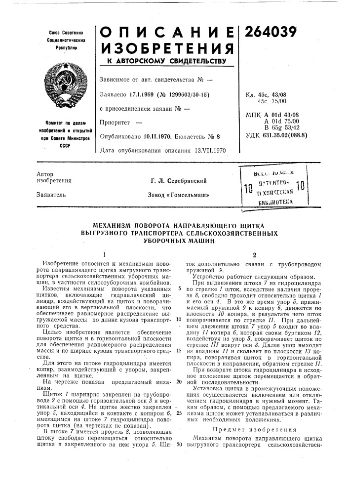 Патент ссср  264039 (патент 264039)