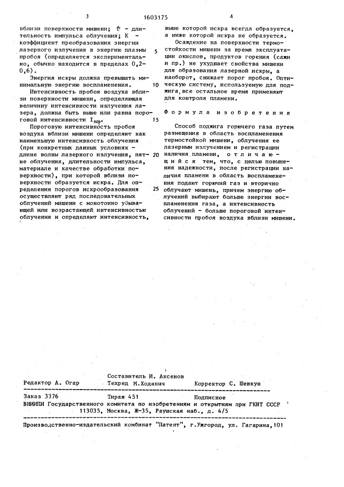 Способ поджига горючего газа (патент 1603175)