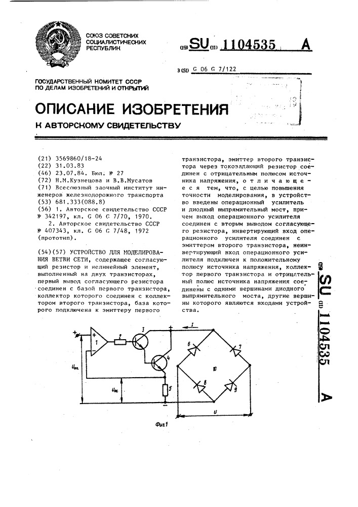 Устройство для моделирования ветви сети (патент 1104535)