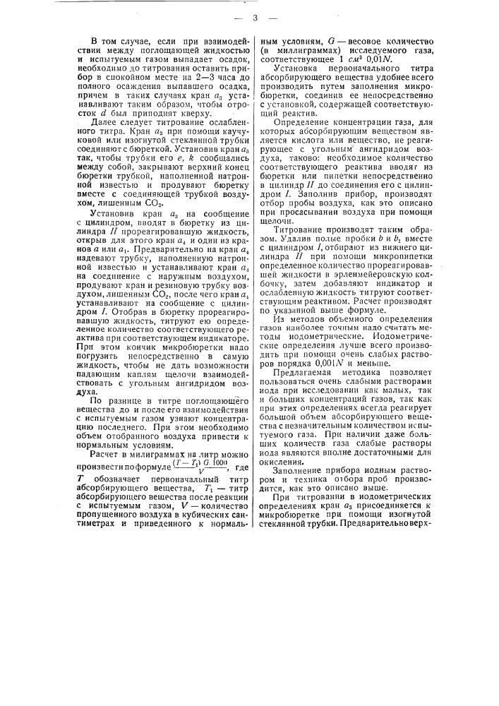 Прибор для количественного анализа воздуха и тому подобных газовых смесей (патент 49456)