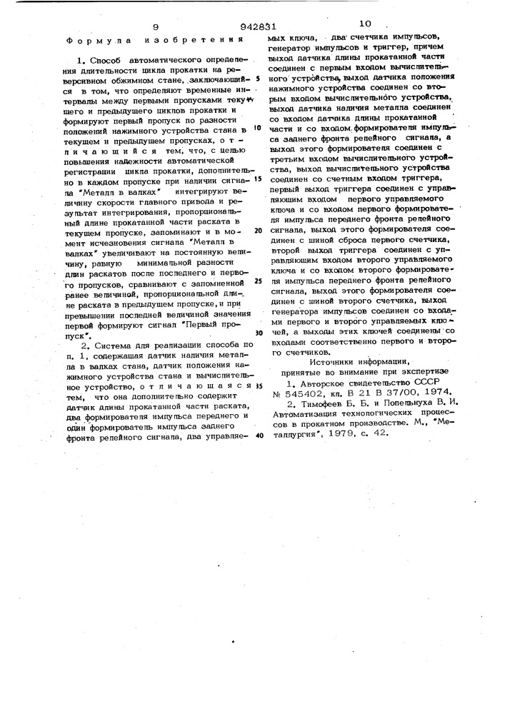 Способ автоматического определения длительности цикла прокатки на реверсивном обжимном стане и система, реализующая этот способ (патент 942831)