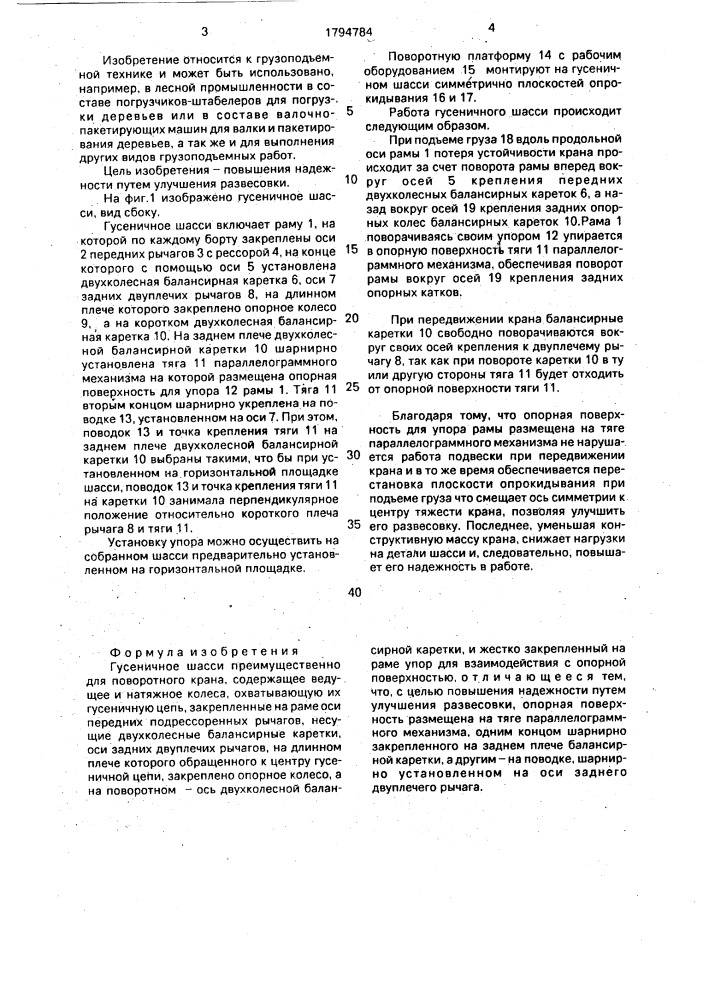 Гусеничное шасси (патент 1794784)