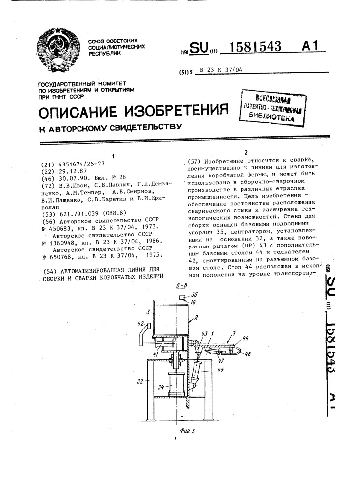 Автоматизированная линия для сборки и сварки коробчатых изделий (патент 1581543)