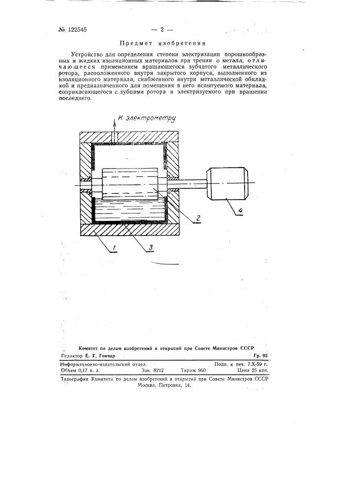 Устройство для определения степени электризации порошкообразных и жидких изоляционных материалов (патент 122545)