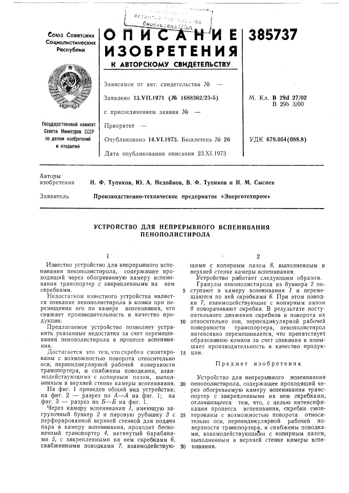 Устройство для непрерывного вспенивания пенополистирола (патент 385737)