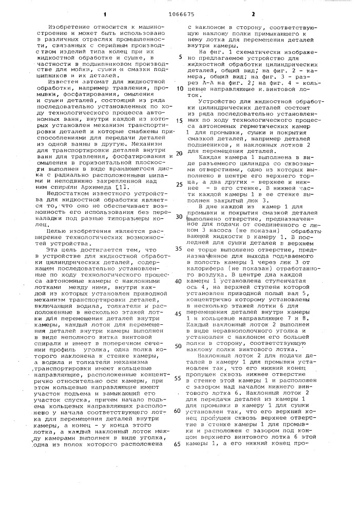 Устройство для жидкостной обработки цилиндрических деталей (патент 1066675)