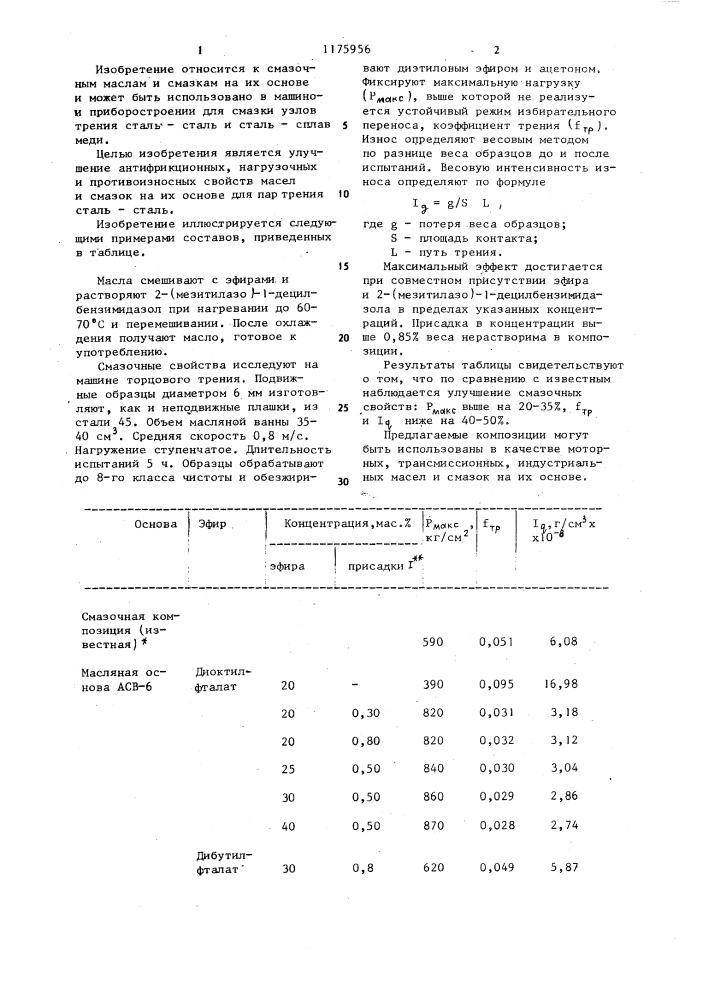 Смазочная композиция (патент 1175956)