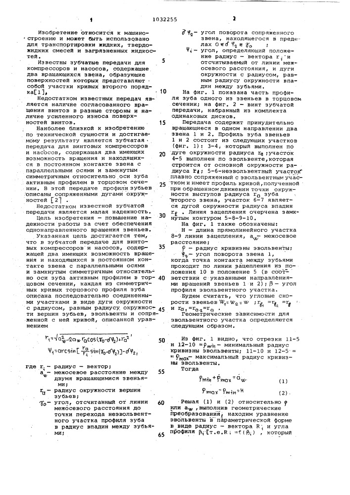 Зубчатая передача для винтовых компрессоров и насосов (патент 1032255)