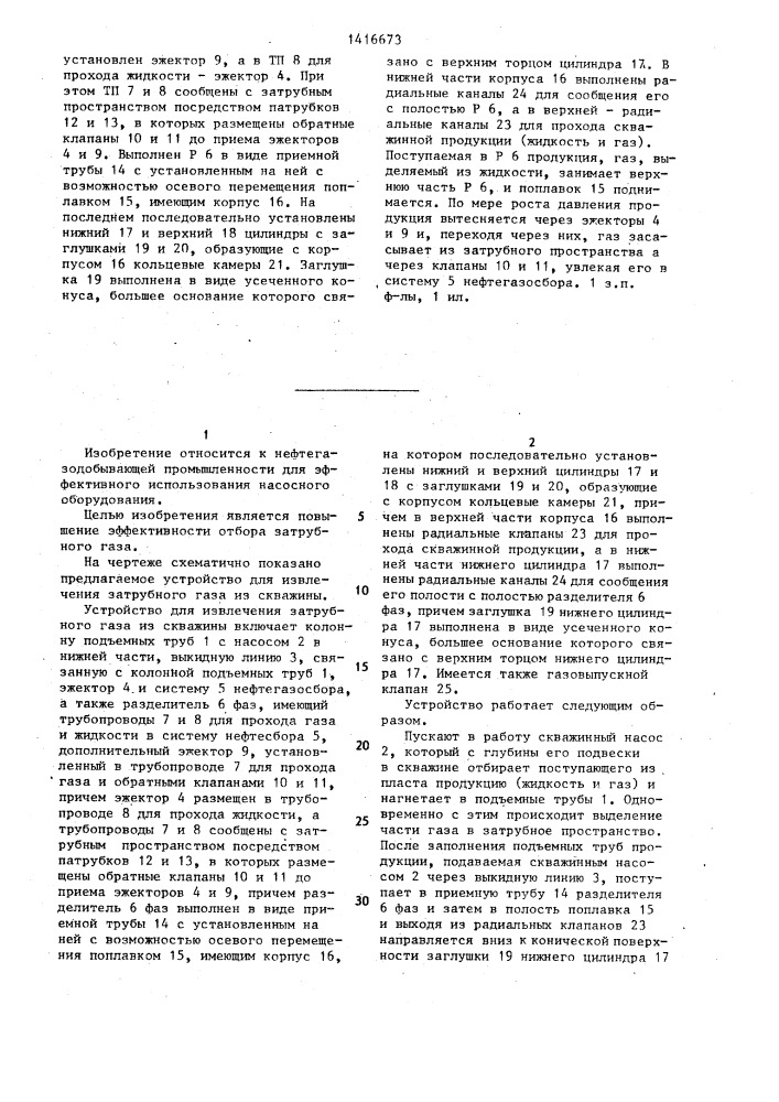 Устройство для извлечения затрубного газа из скважины (патент 1416673)