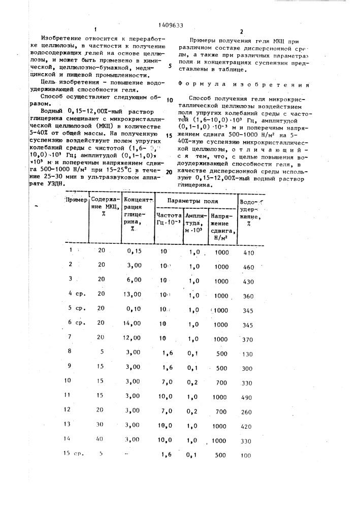 Способ получения геля микрокристаллической целлюлозы (патент 1409633)