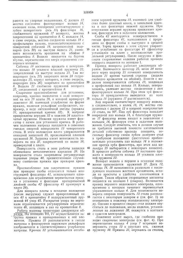 Машина для контактной рельефной сварки ^сесоюонаятмт?ит1ш-= те1ш1?онм| (патент 331858)