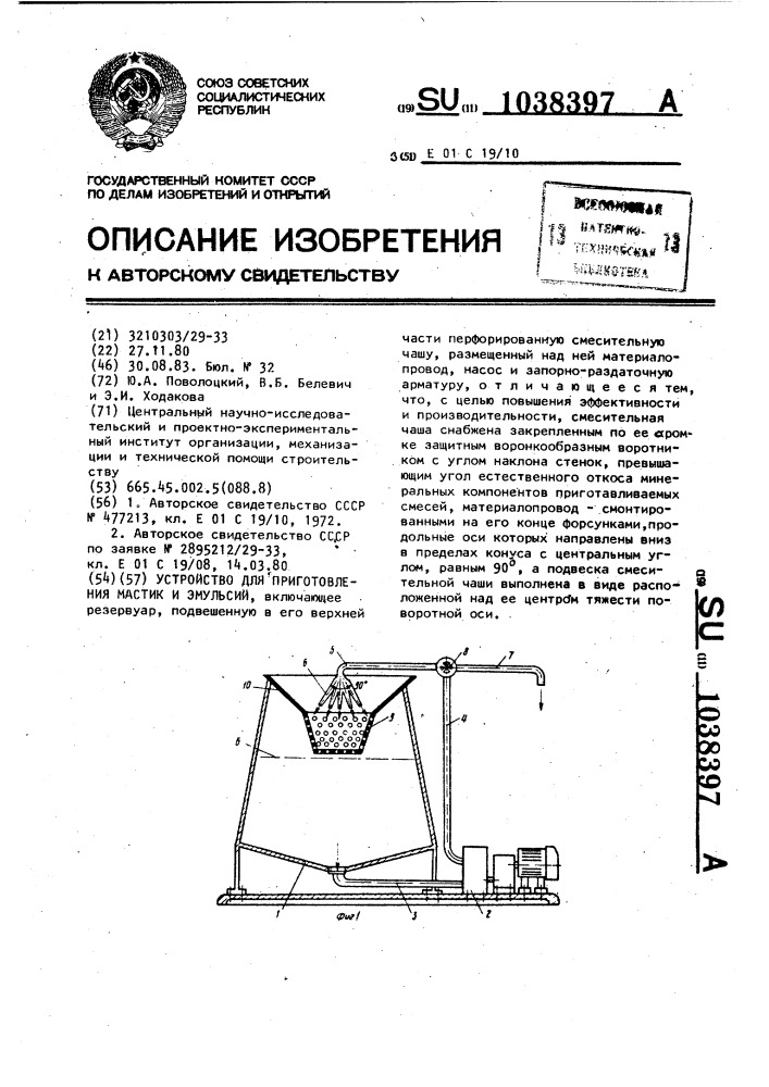 Устройство для приготовления мастик и эмульсий (патент 1038397)
