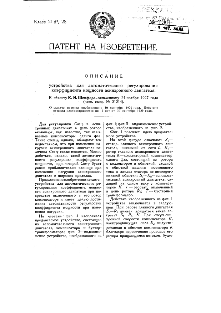 Устройство для автоматического регулирования коэффициента мощности асинхронного двигателя (патент 11301)