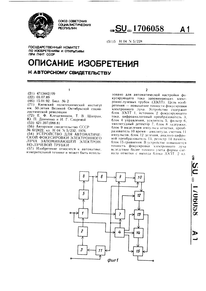 Устройство для автоматической фокусировки электронного луча запоминающей электронно-лучевой трубки (патент 1706058)