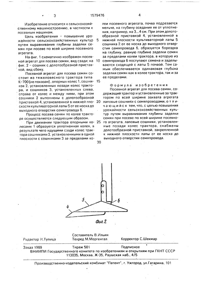 Посевной агрегат для посева семян (патент 1579476)